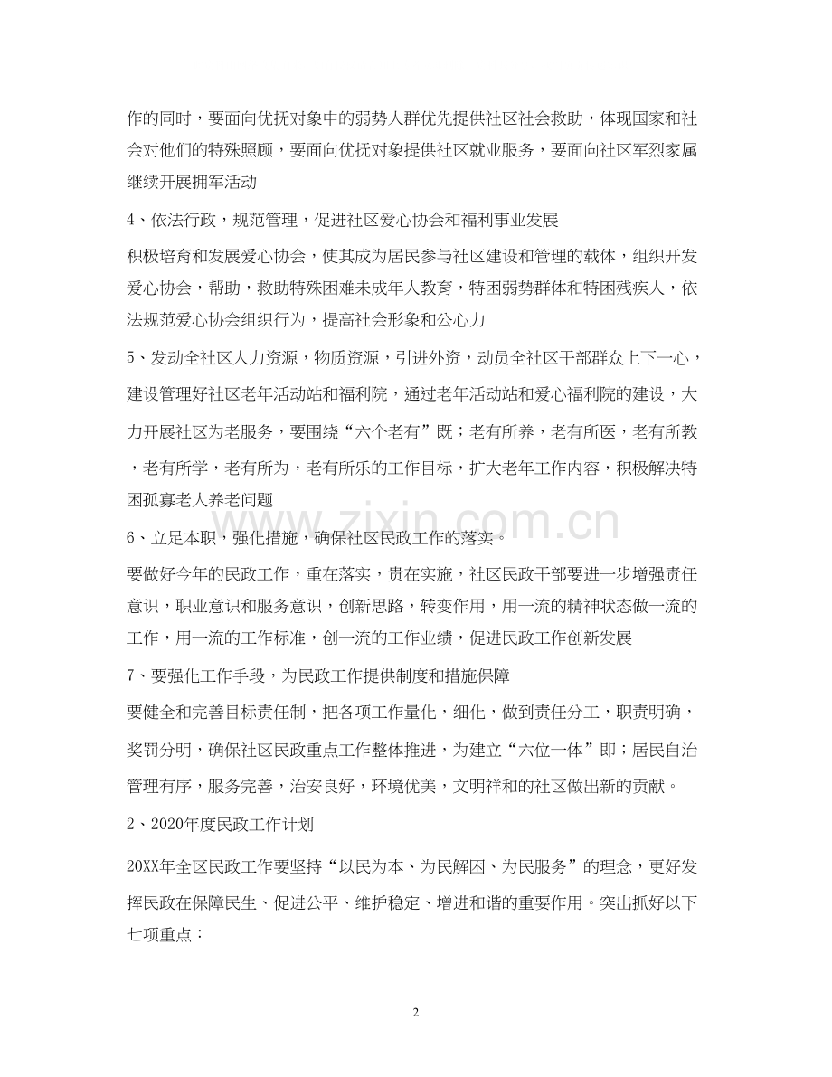社区民政工作计划2).docx_第2页