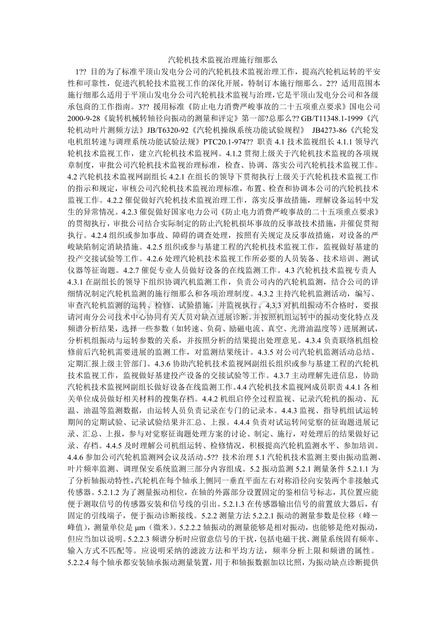 汽轮机技术监督管理实施细则.doc_第1页