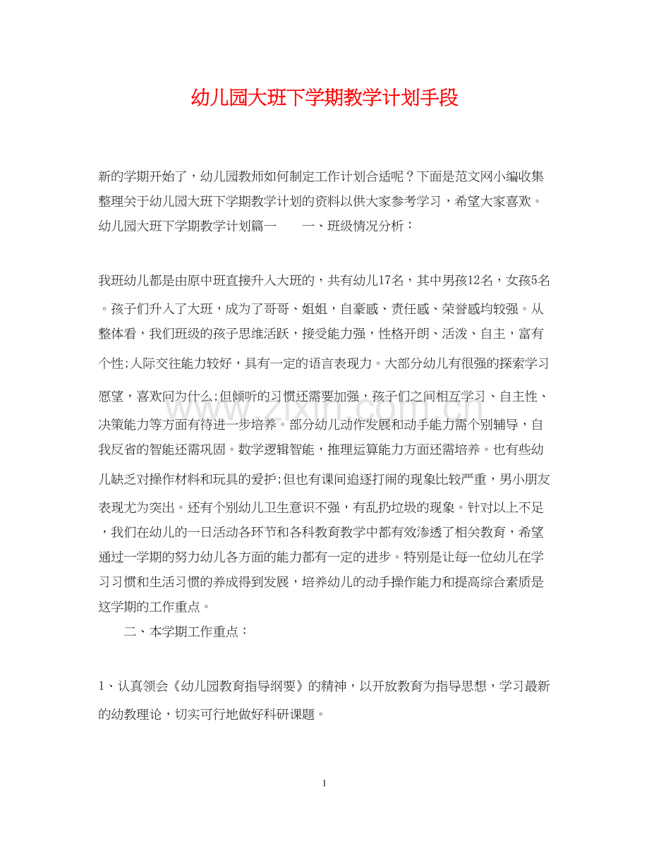幼儿园大班下学期教学计划手段.docx_第1页