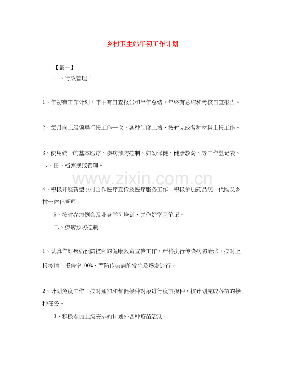 乡村卫生站年初工作计划.docx_第1页