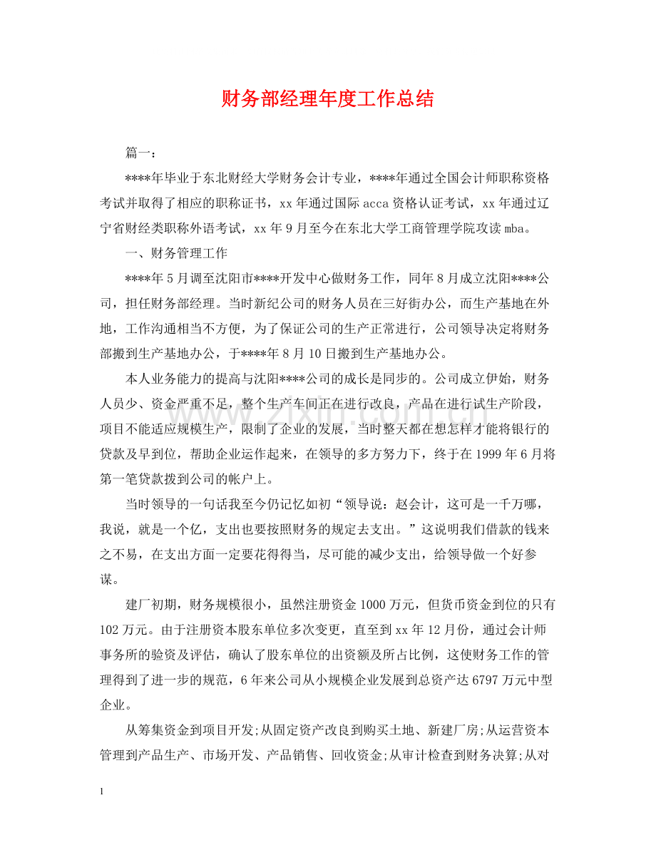 财务部经理年度工作总结.docx_第1页