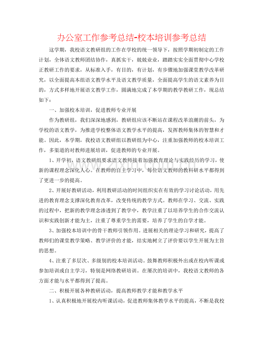 办公室工作参考总结-校本培训参考总结.doc_第1页