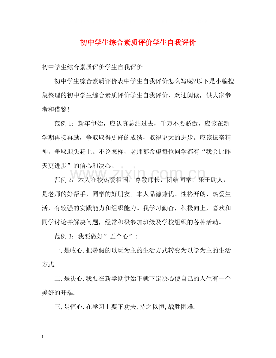 初生综合素质评价学生自我评价.docx_第1页