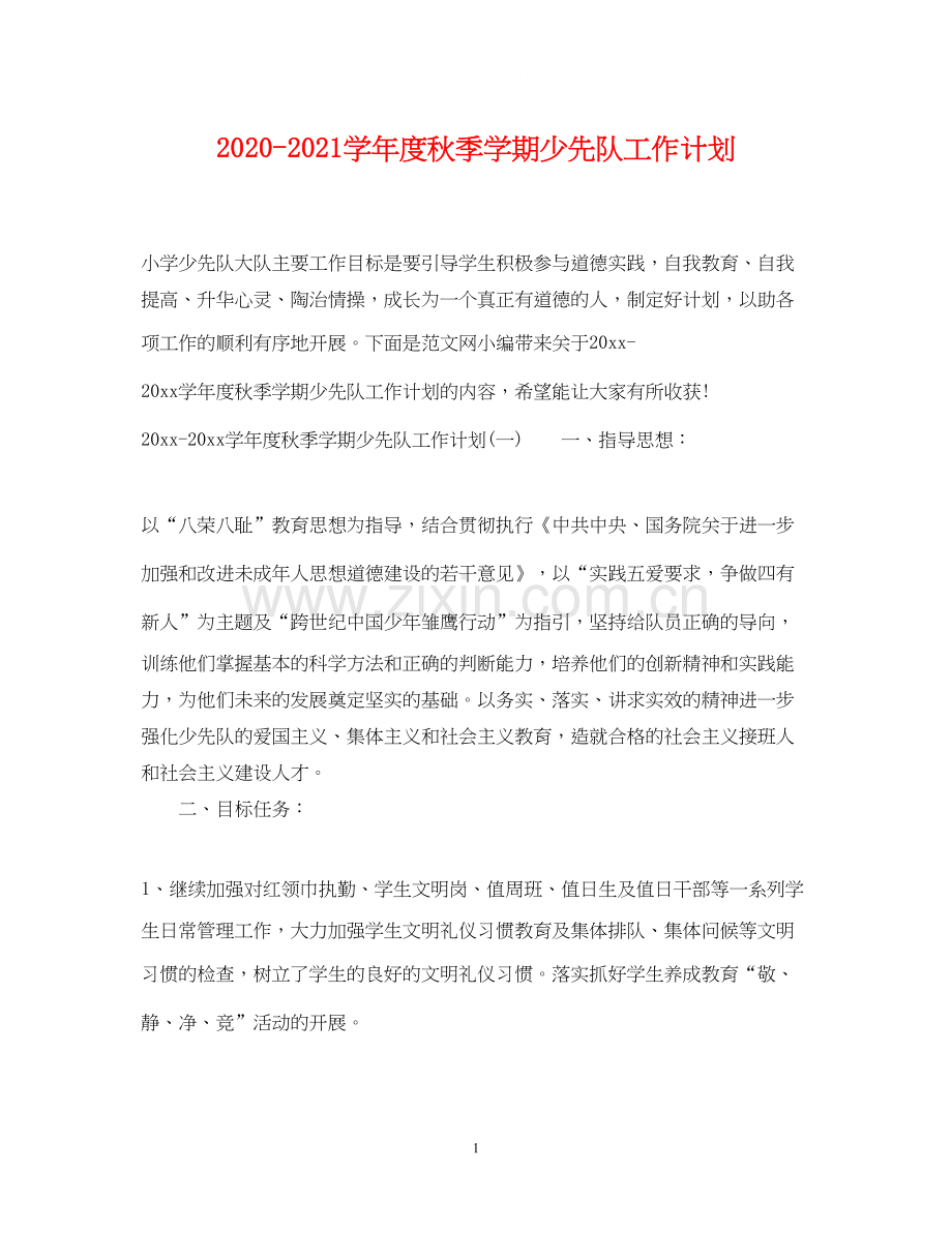 学年度秋季学期少先队工作计划.docx_第1页