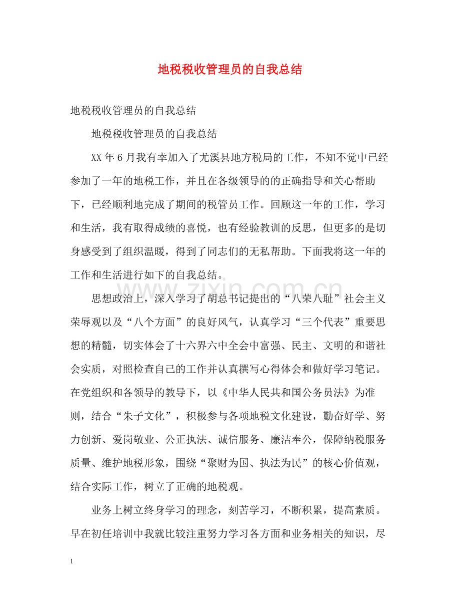 地税税收管理员的自我总结.docx_第1页