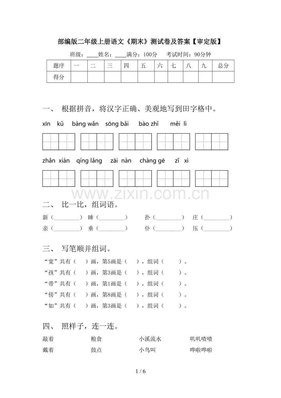 部编版二年级上册语文《期末》测试卷及答案【审定版】.doc_第1页