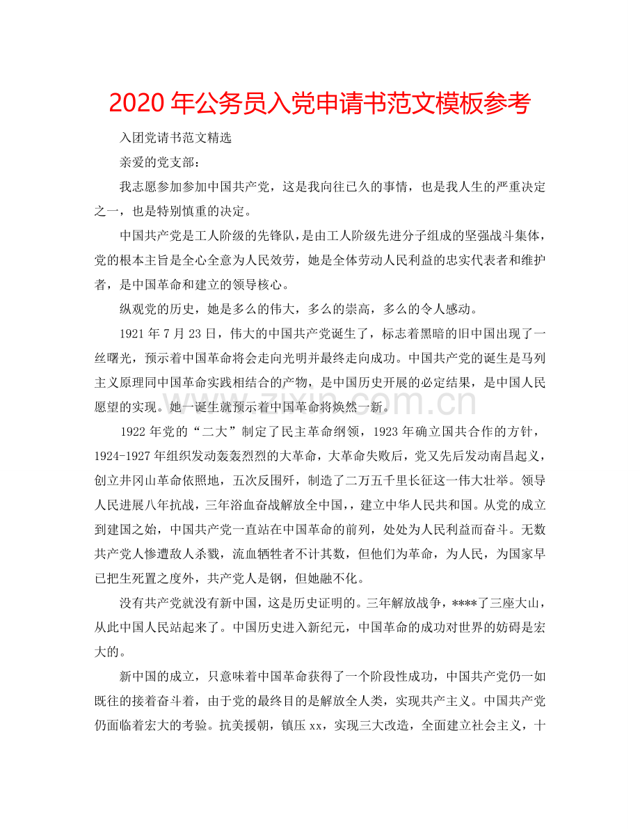 2024年公务员入党申请书范文模板参考.doc_第1页