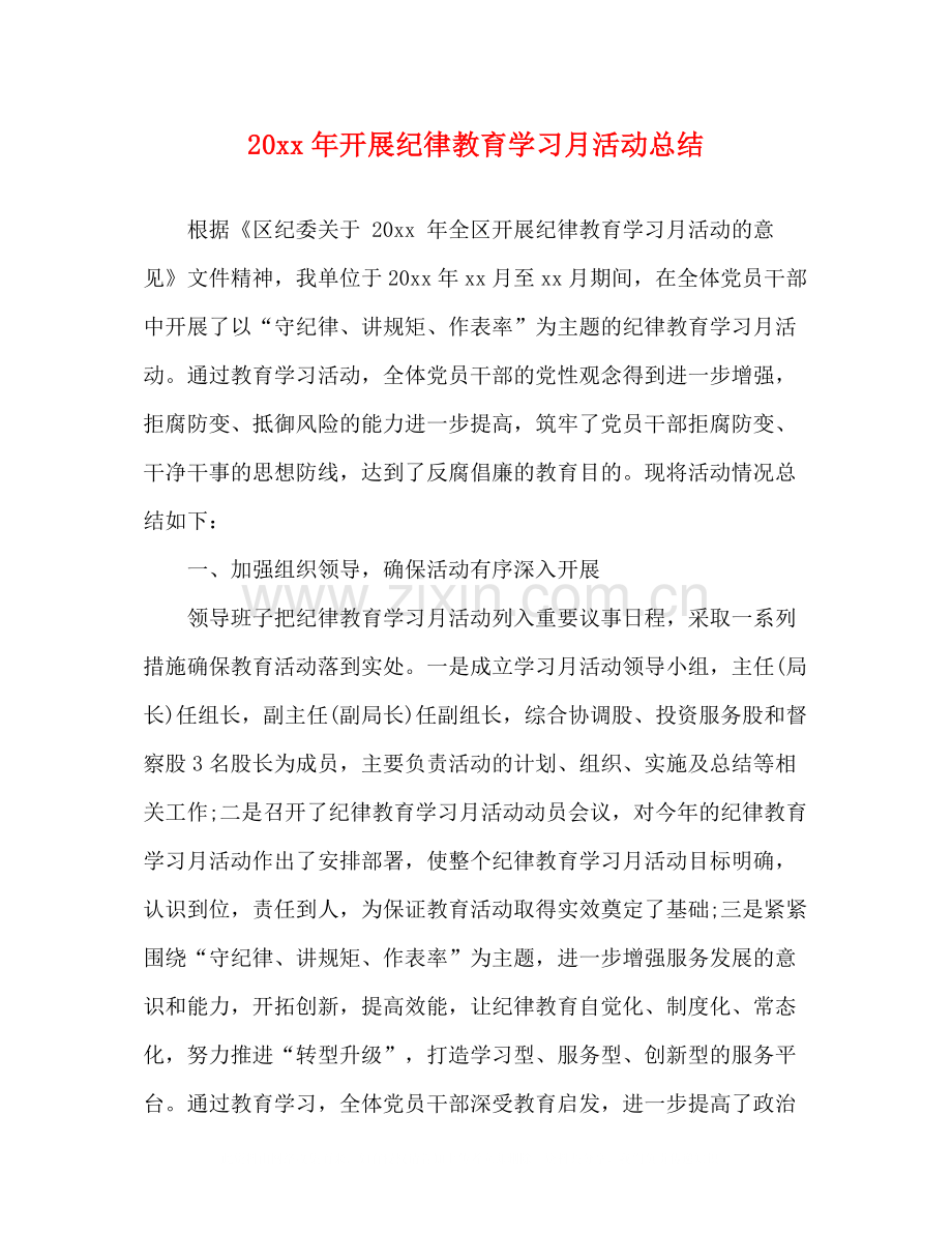 开展纪律教育学习月活动总结.docx_第1页