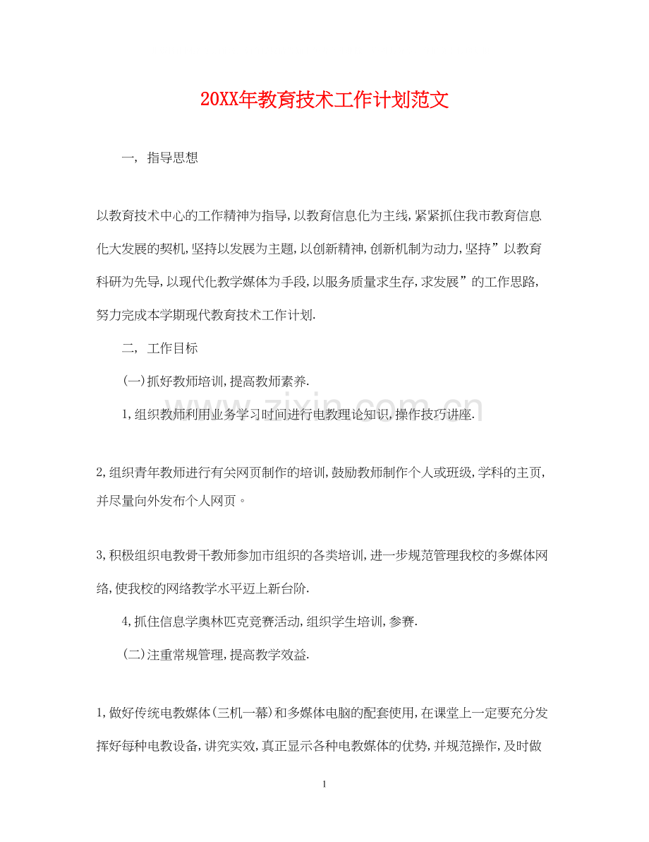 教育技术工作计划范文.docx_第1页