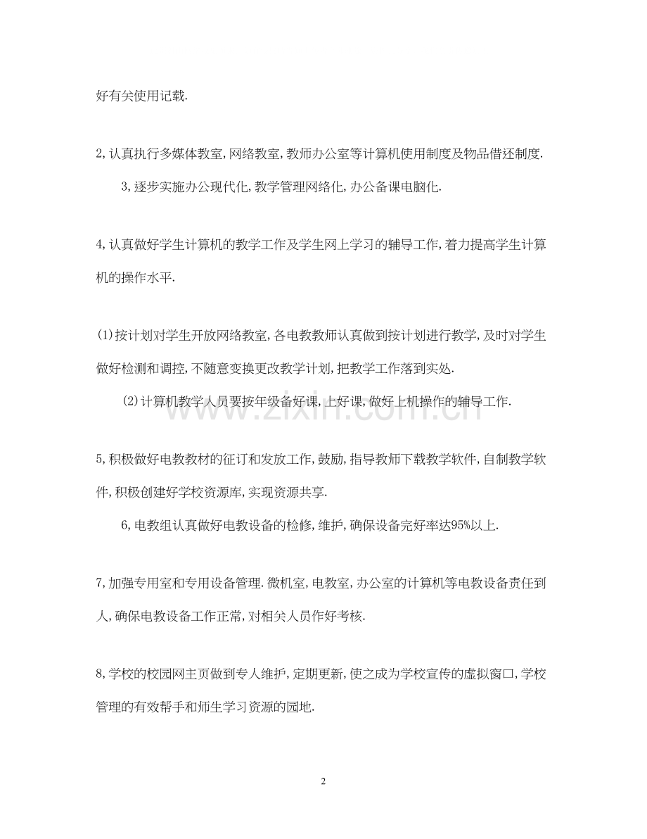 教育技术工作计划范文.docx_第2页
