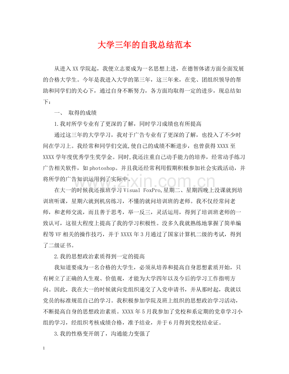 大学三年的自我总结范本.docx_第1页