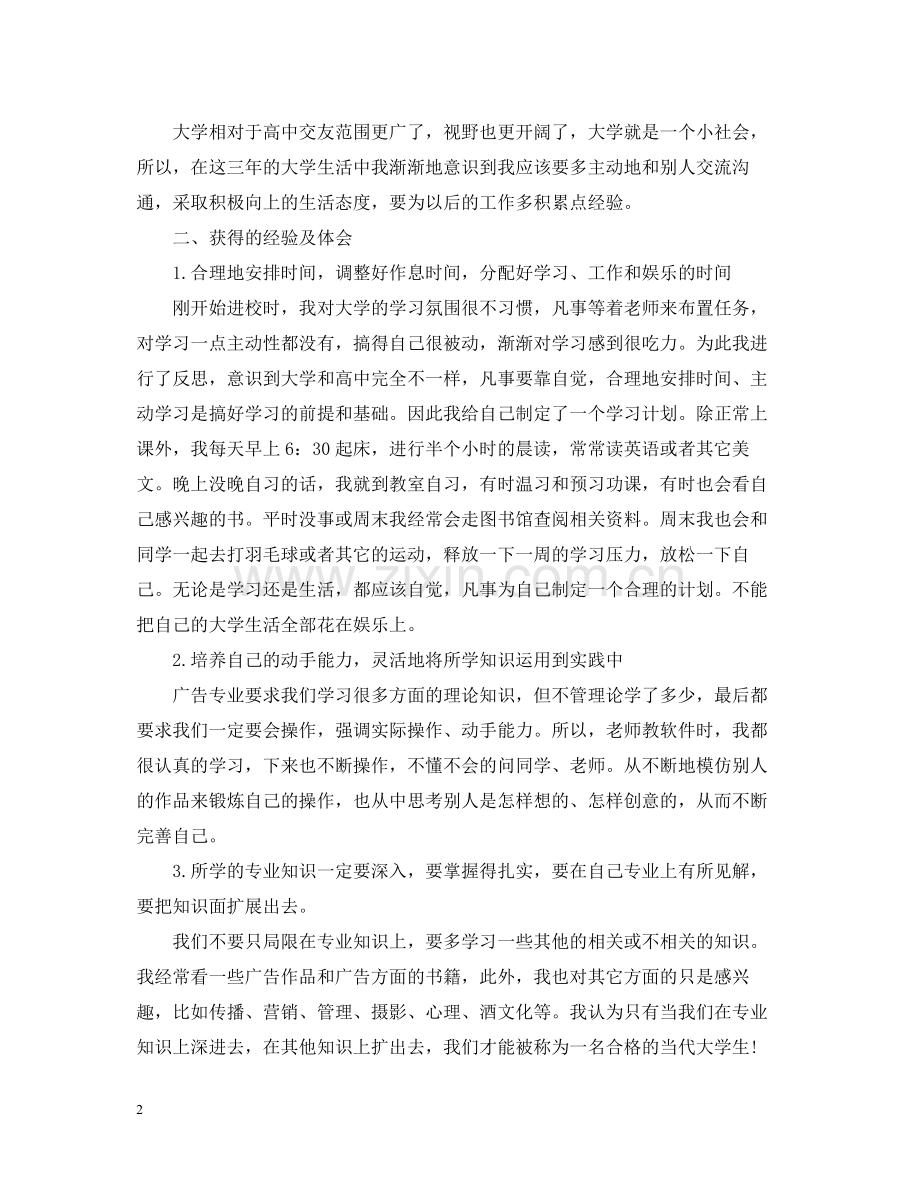 大学三年的自我总结范本.docx_第2页