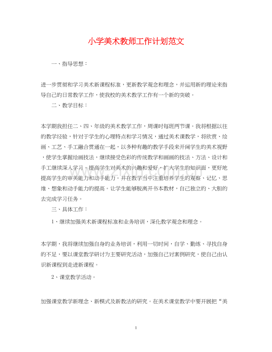 小学美术教师工作计划范文.docx_第1页