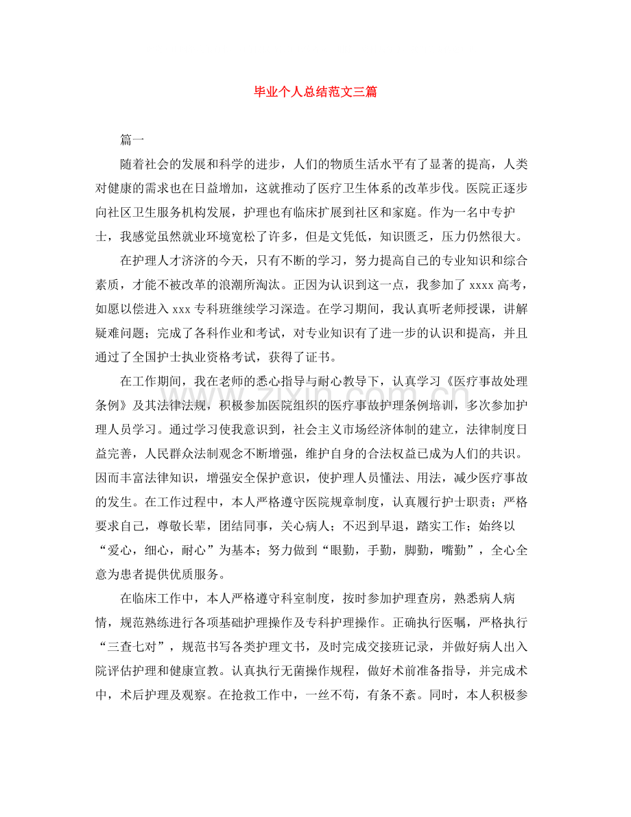 毕业个人总结范文三篇.docx_第1页