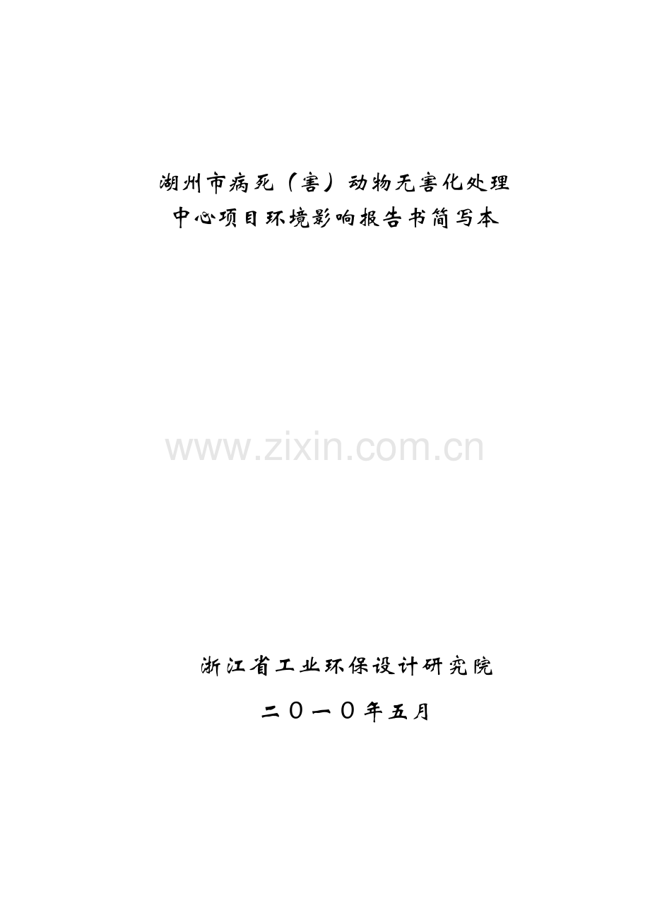 建设项目环境影响评价报告书：湖州市病死(害)动物无害化处理环境影响报告书.doc_第1页