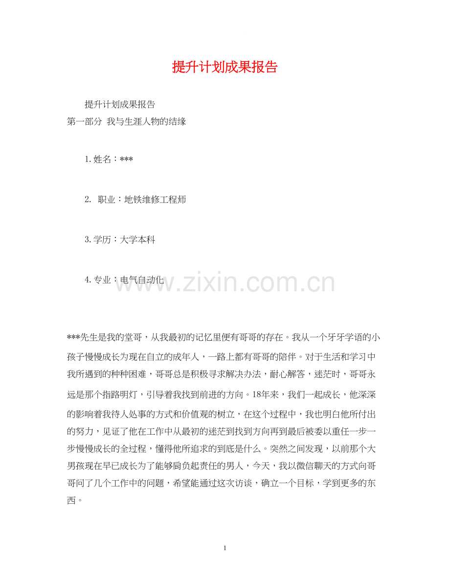 提升计划成果报告.docx_第1页
