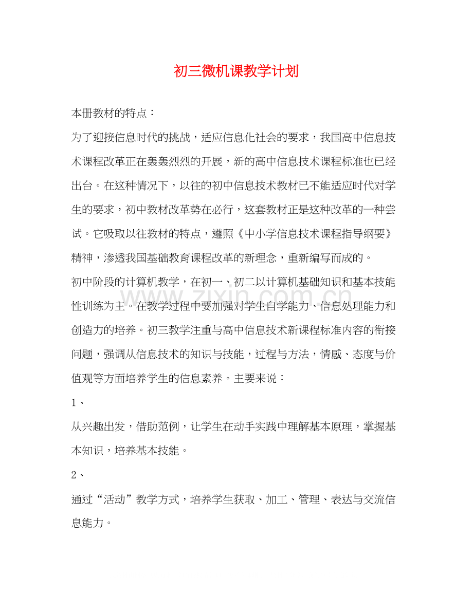 初三微机课教学计划.docx_第1页