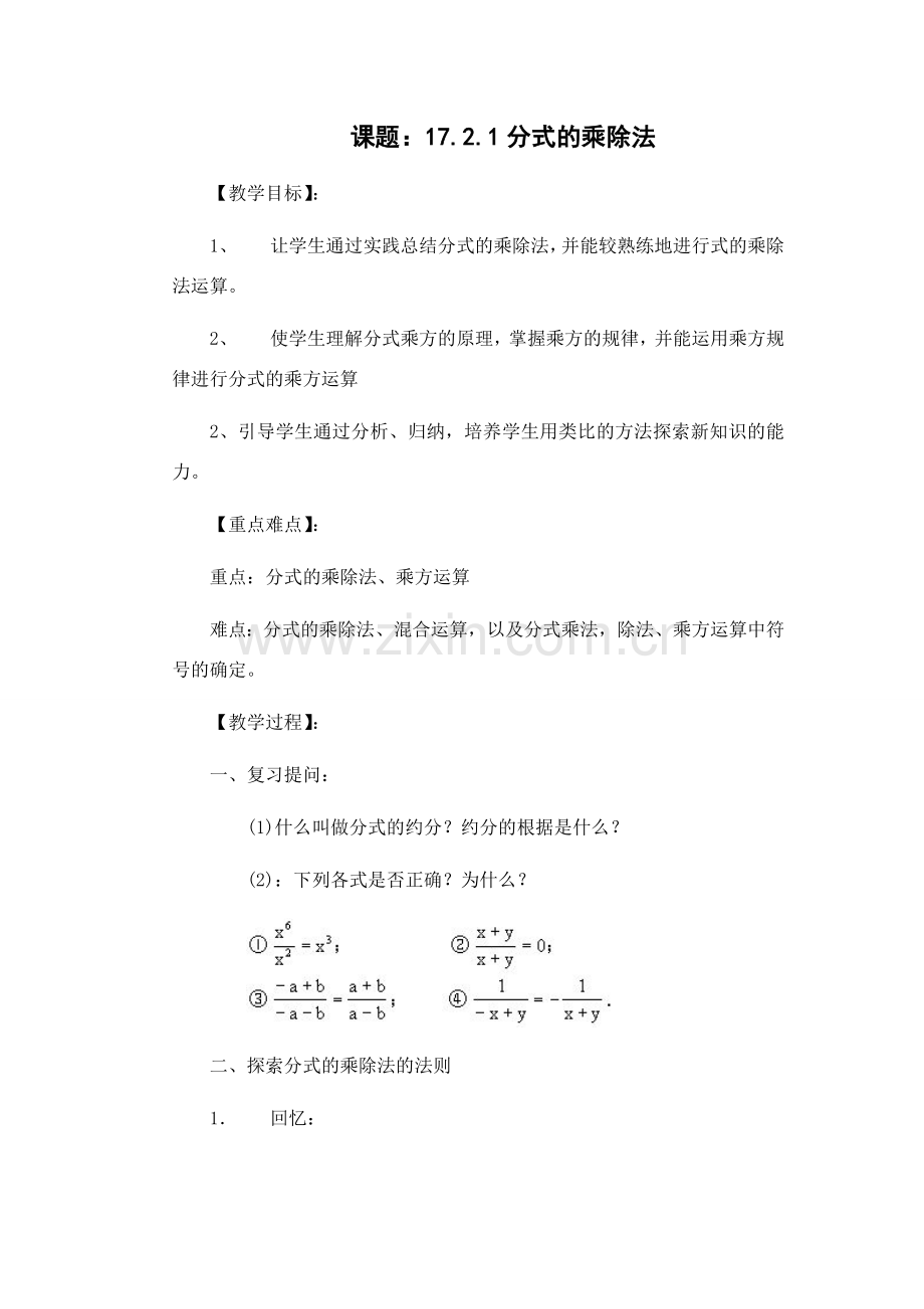 八年级数学分式的乘除法课件华师大版 课件.doc_第1页