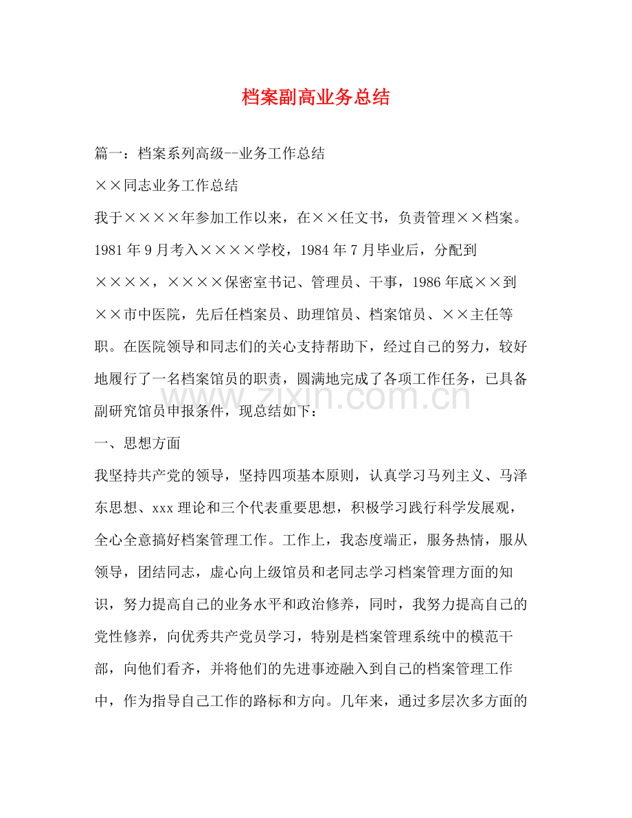 档案副高业务总结.docx_第1页