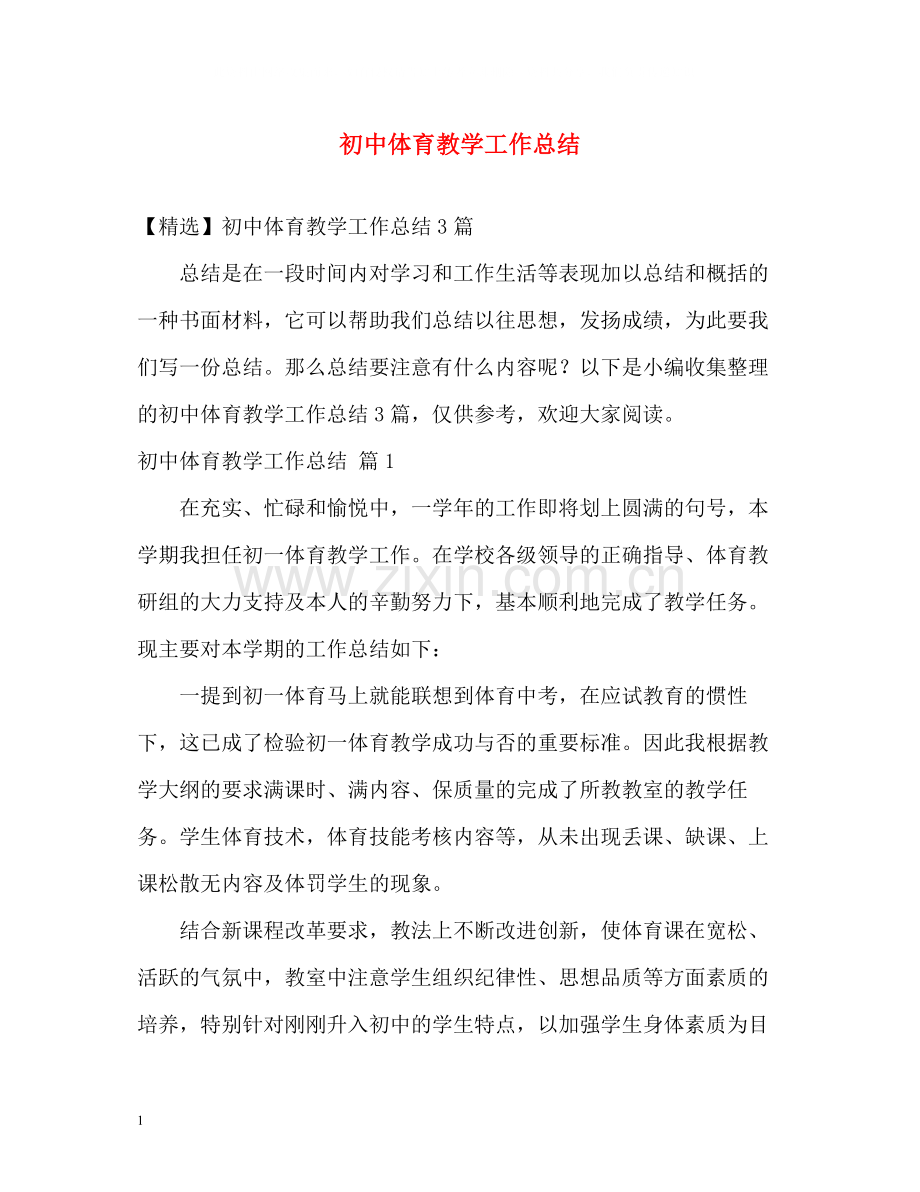 初中体育教学工作总结2).docx_第1页