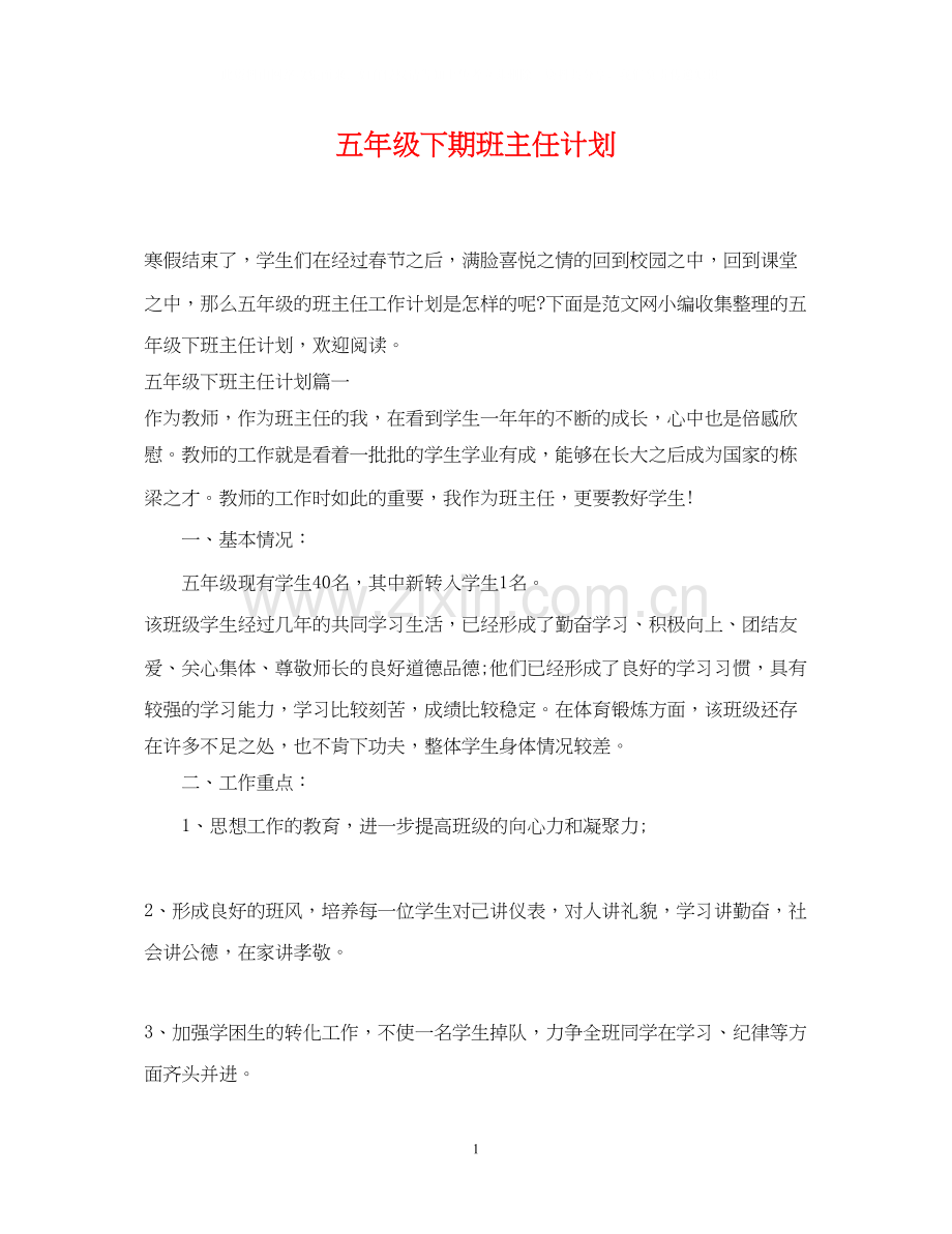 五年级下期班主任计划.docx_第1页