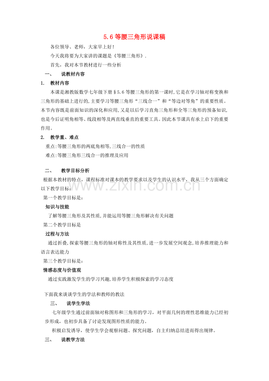 七年级数学下册 等腰三角形的说课 人教新课标版.doc_第1页