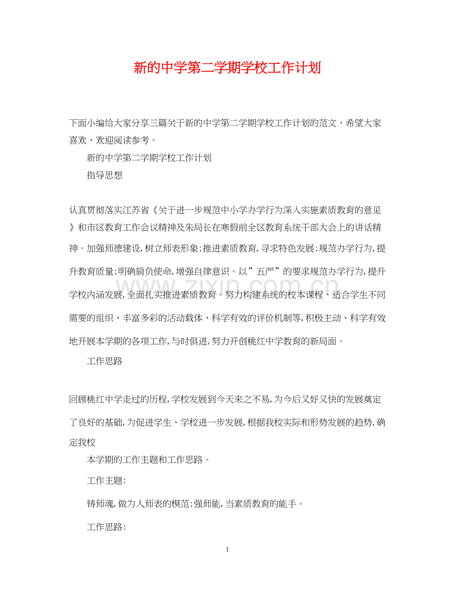 新的第二学期学校工作计划.docx_第1页