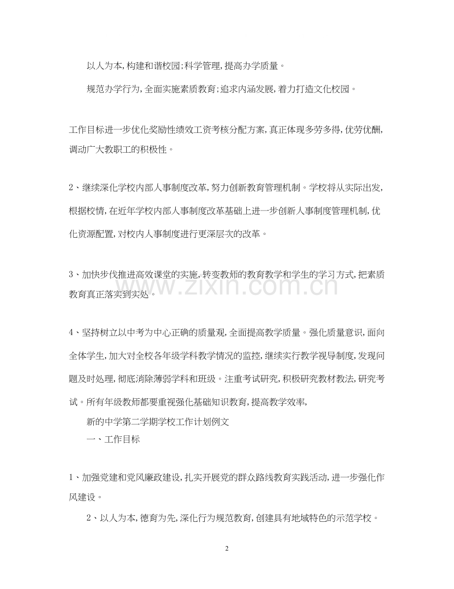 新的第二学期学校工作计划.docx_第2页