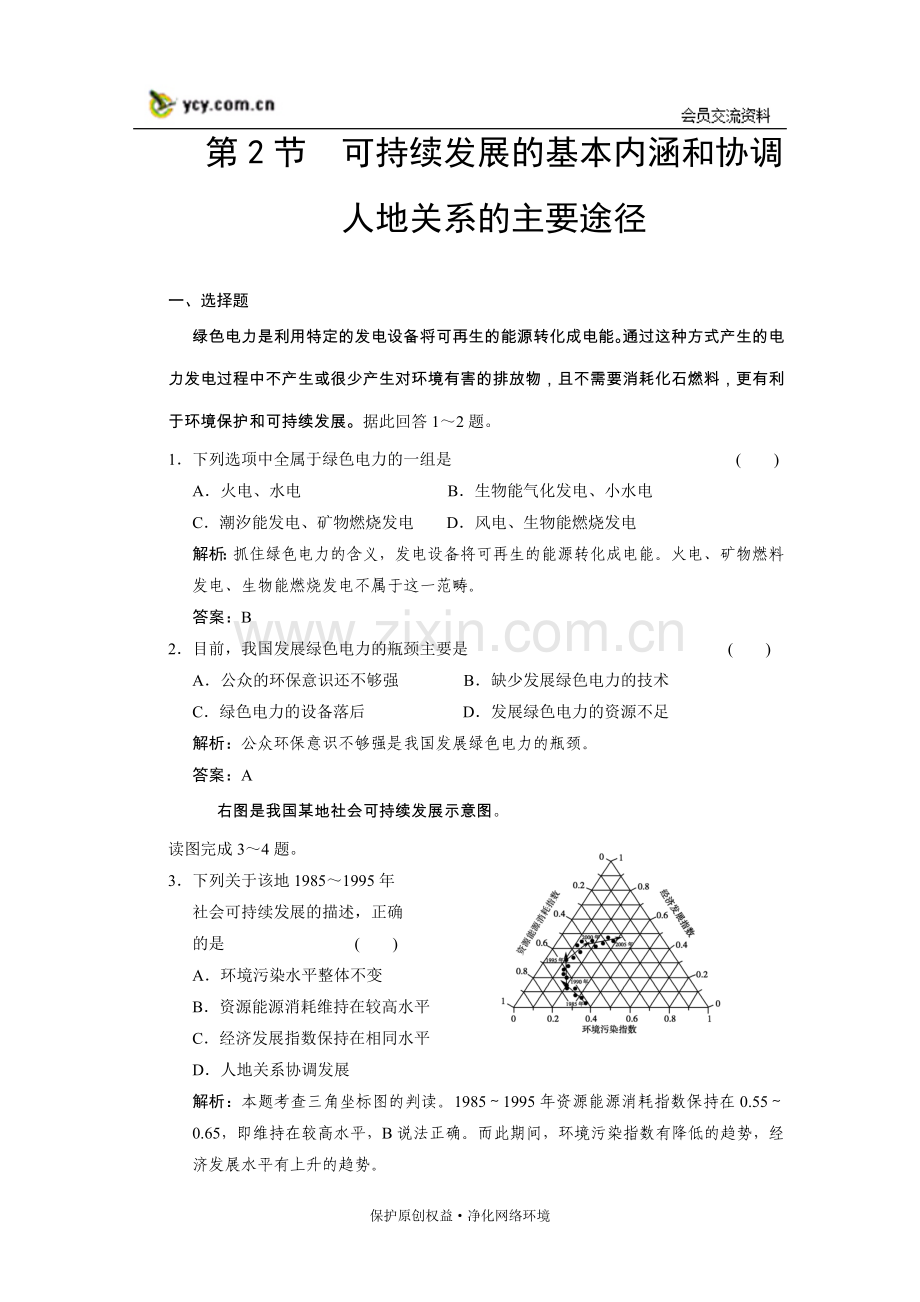 可持续发展的基本内涵和协调.doc_第1页