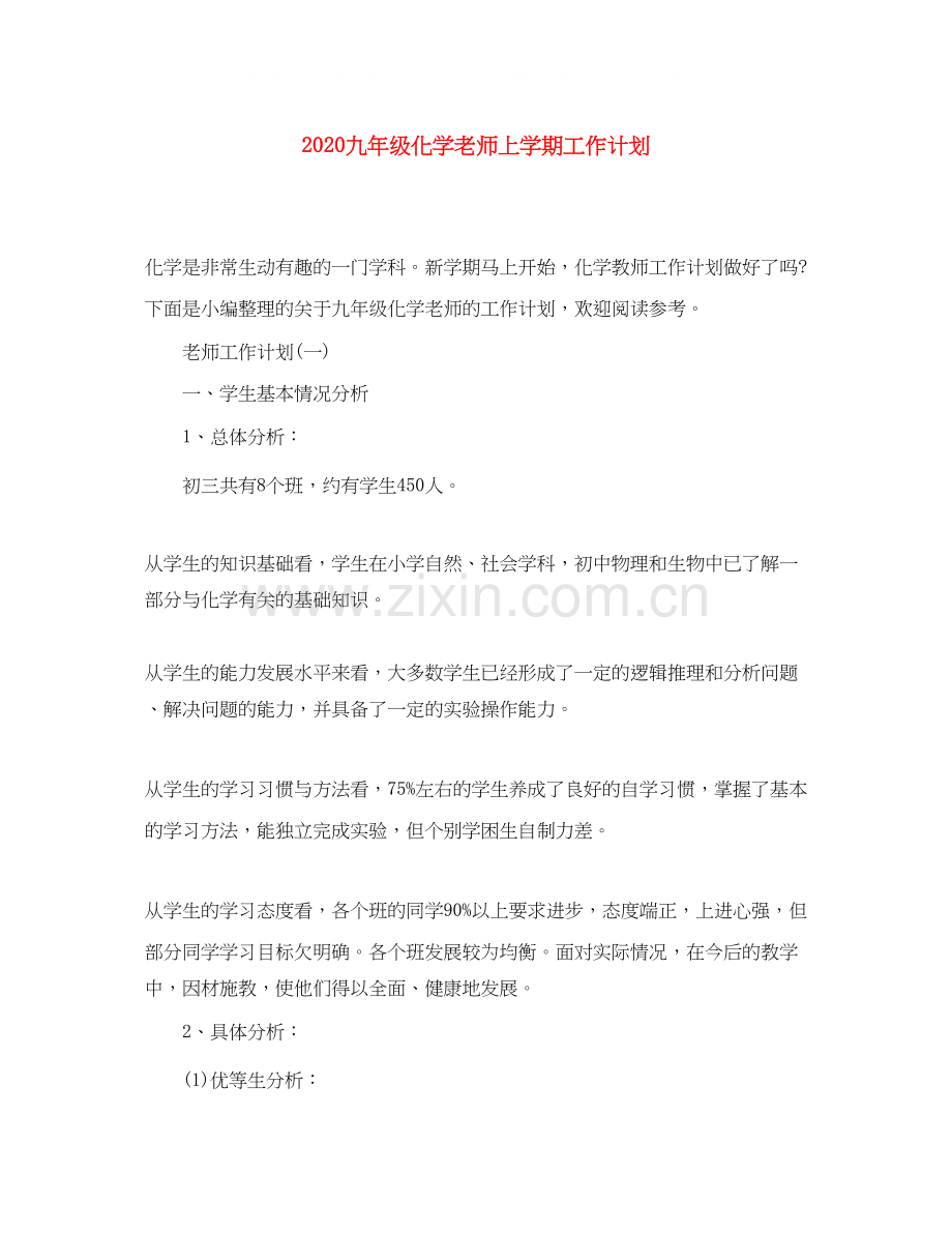 九年级化学老师上学期工作计划.docx_第1页