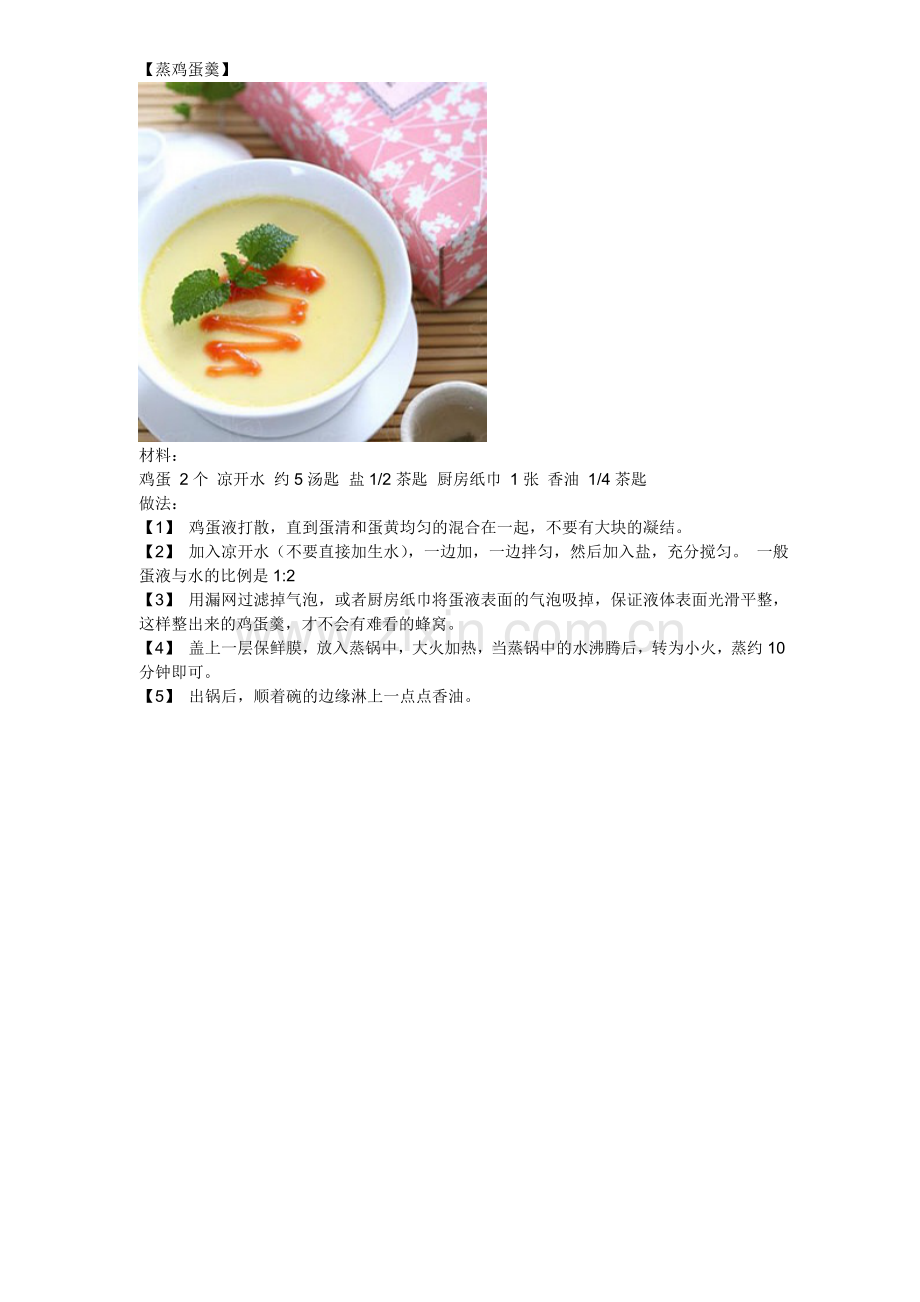 各种蒸蛋,以后做给小朋友吃.doc_第1页