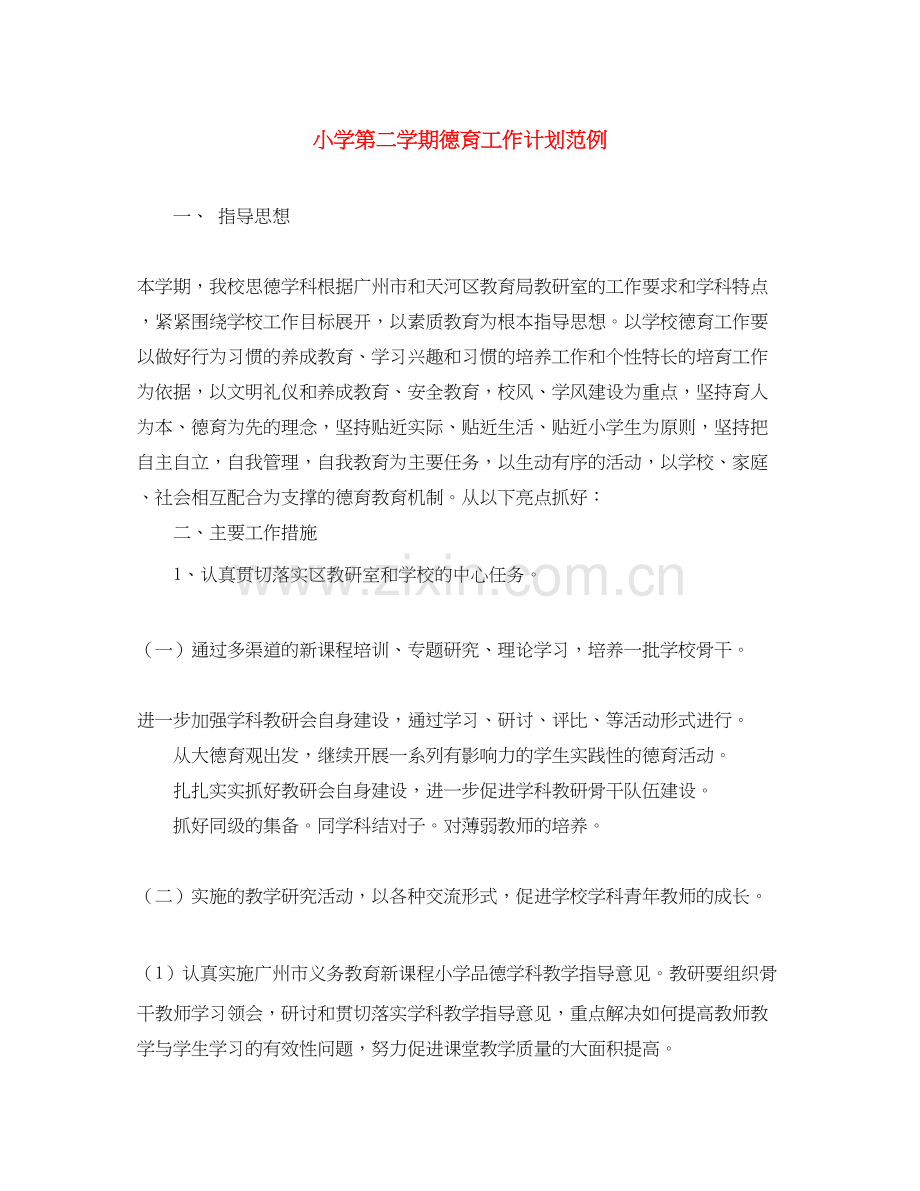 小学第二学期德育工作计划范例.docx_第1页