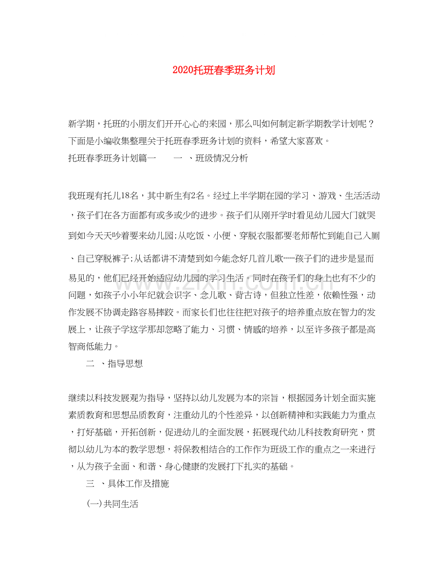 托班春季班务计划.docx_第1页