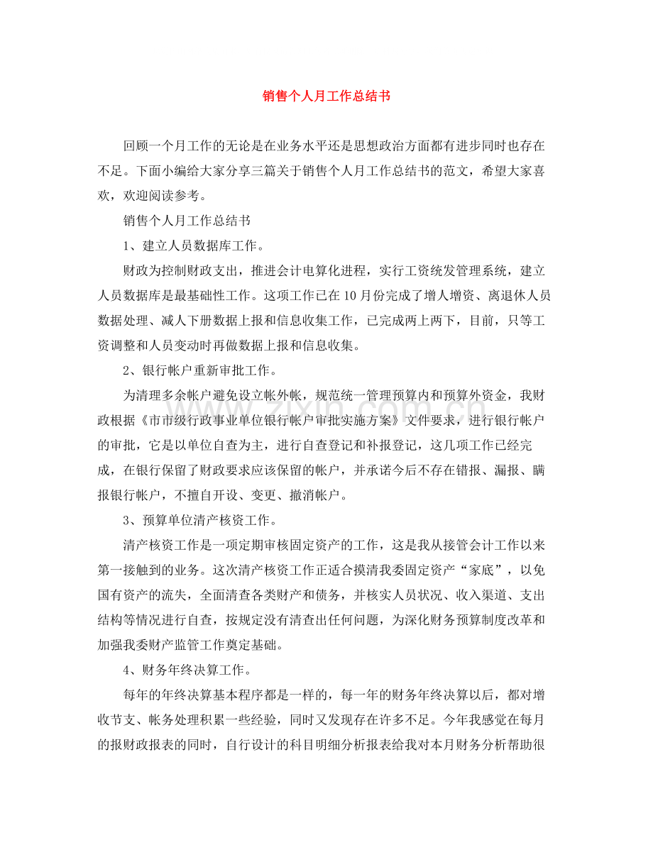 销售个人月工作总结书.docx_第1页