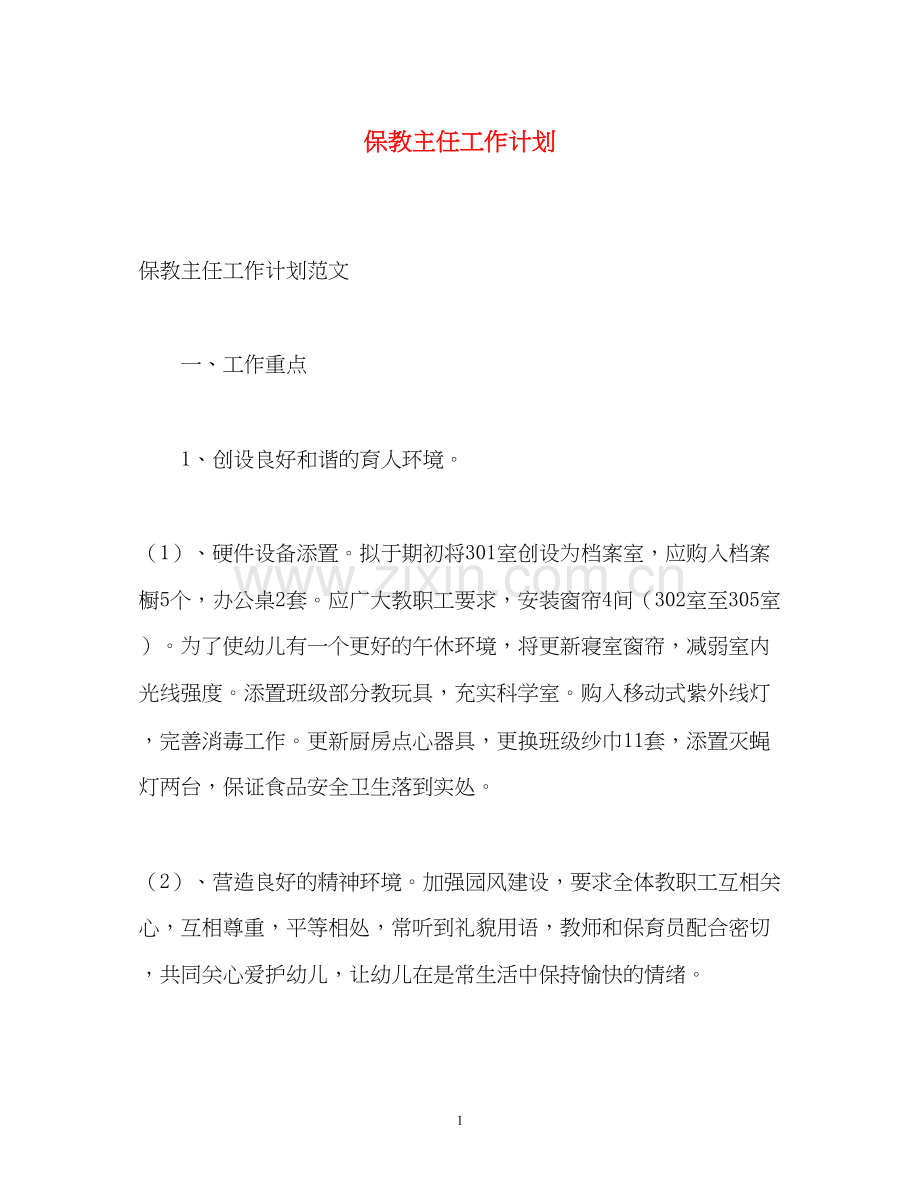 保教主任工作计划.docx_第1页