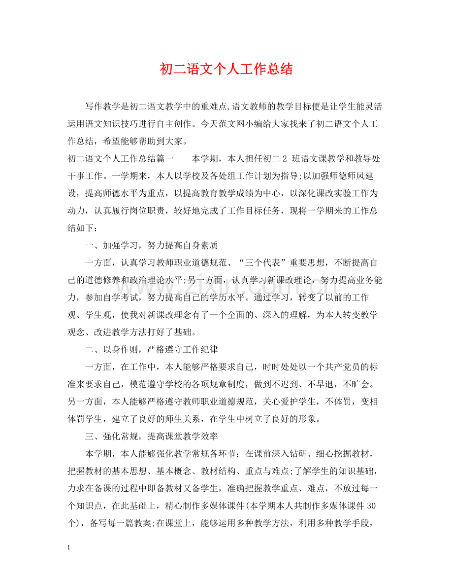 初二语文个人工作总结.docx_第1页