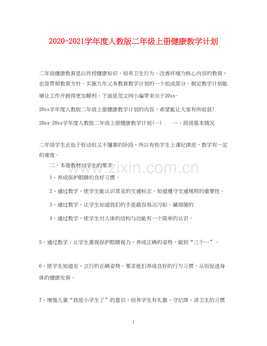 学年度人教版二年级上册健康教学计划.docx_第1页