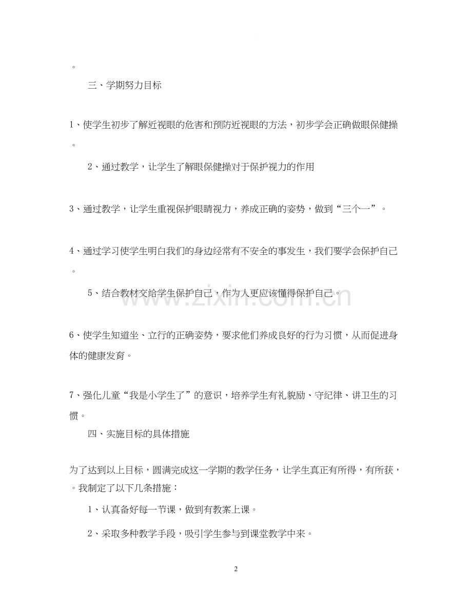 学年度人教版二年级上册健康教学计划.docx_第2页