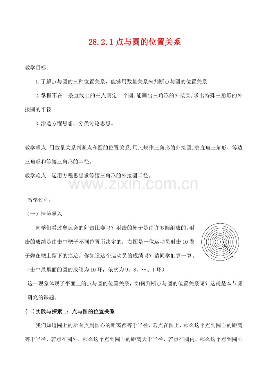 九年级数学上28.2.1点与圆的位置关系教案人教版.doc_第1页
