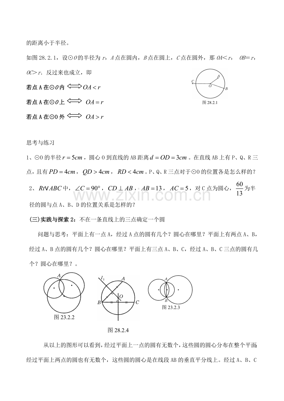 九年级数学上28.2.1点与圆的位置关系教案人教版.doc_第2页