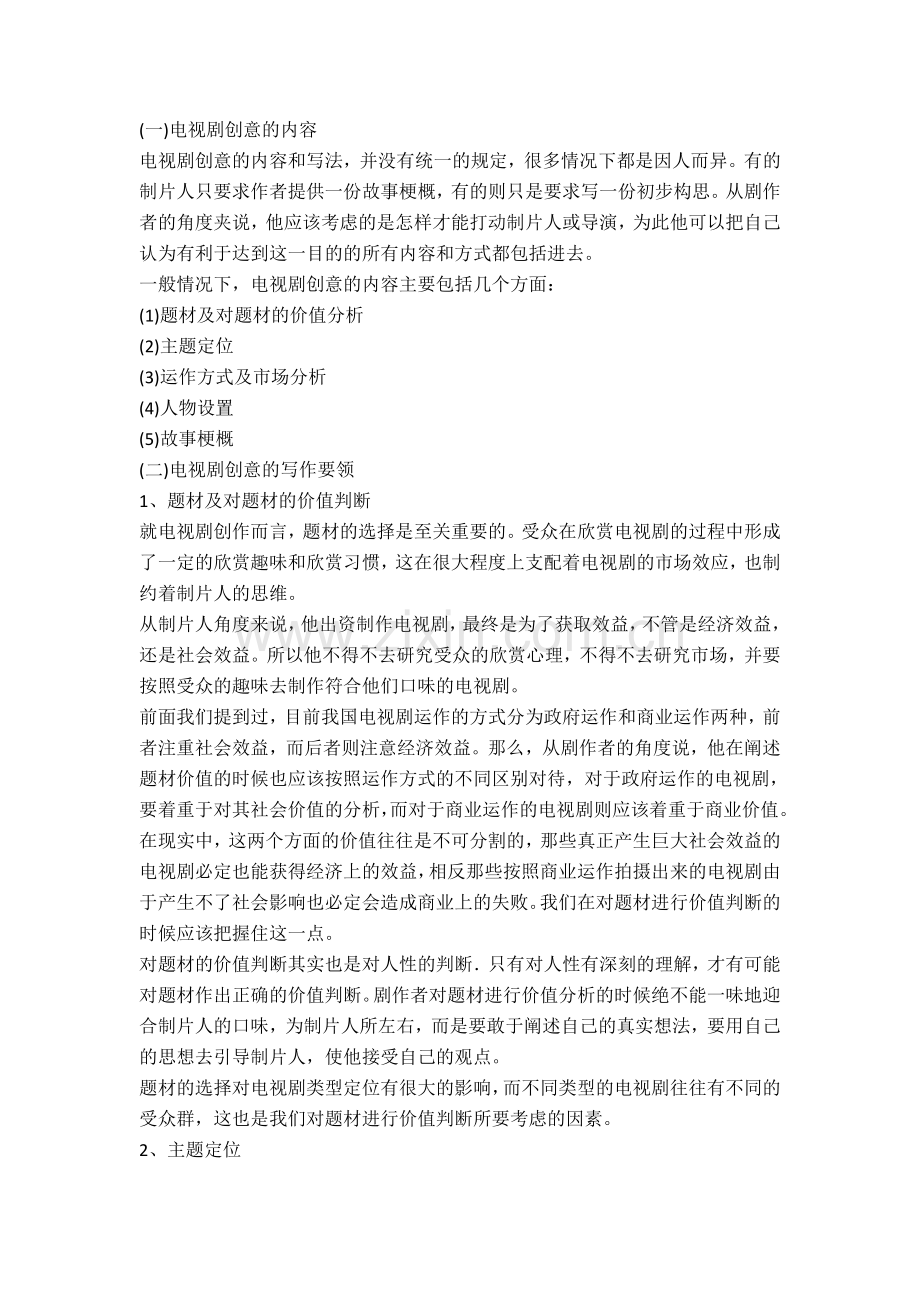 电视剧本创意：电视剧创意的内容及其写作要领.doc_第1页