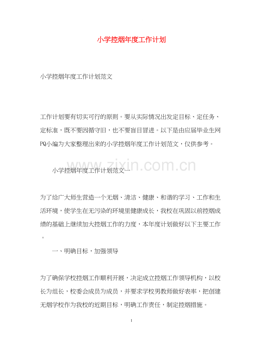 小学控烟年度工作计划.docx_第1页