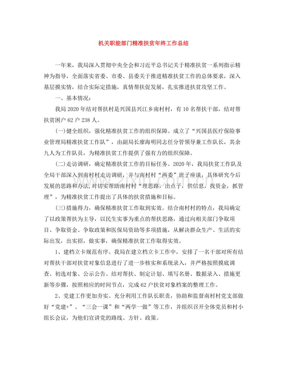 机关职能部门精准扶贫年终工作总结.docx_第1页