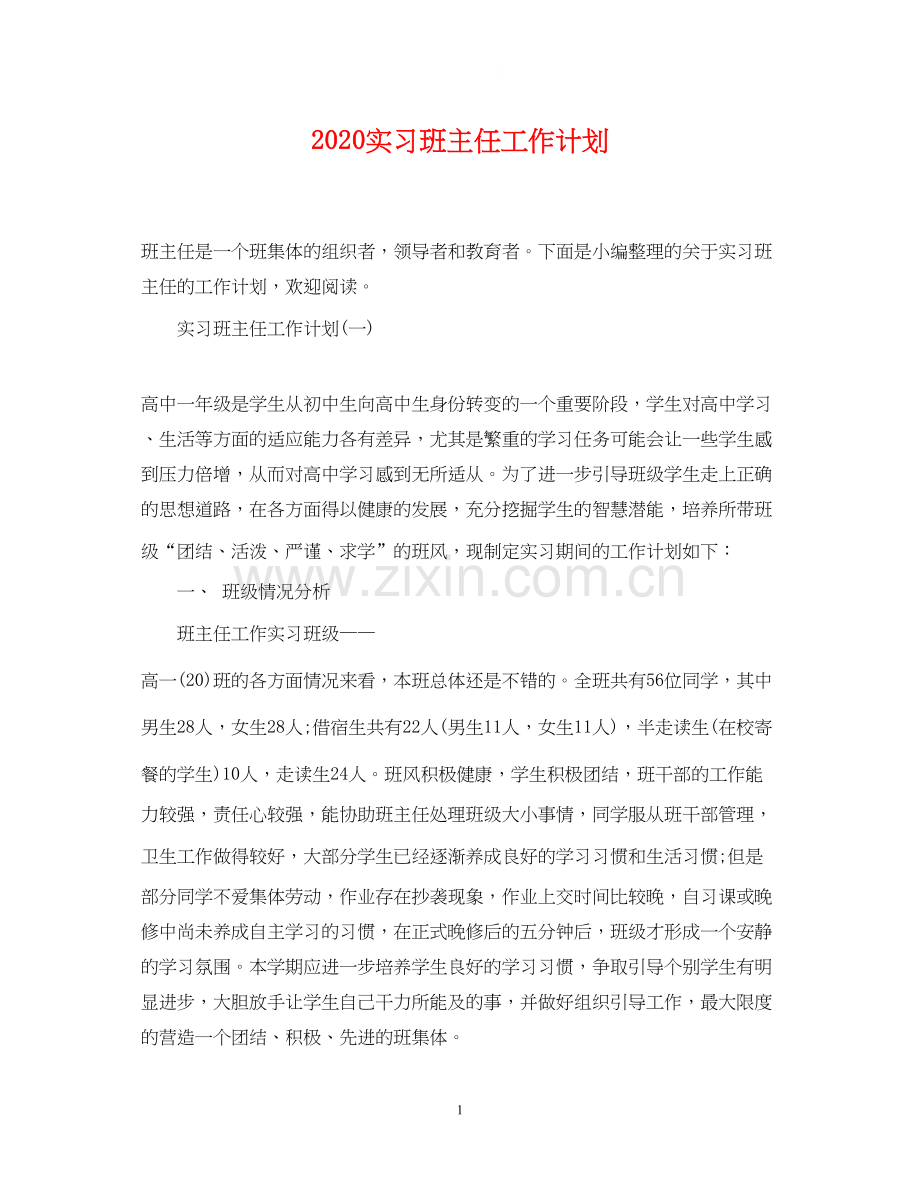 实习班主任工作计划2.docx_第1页