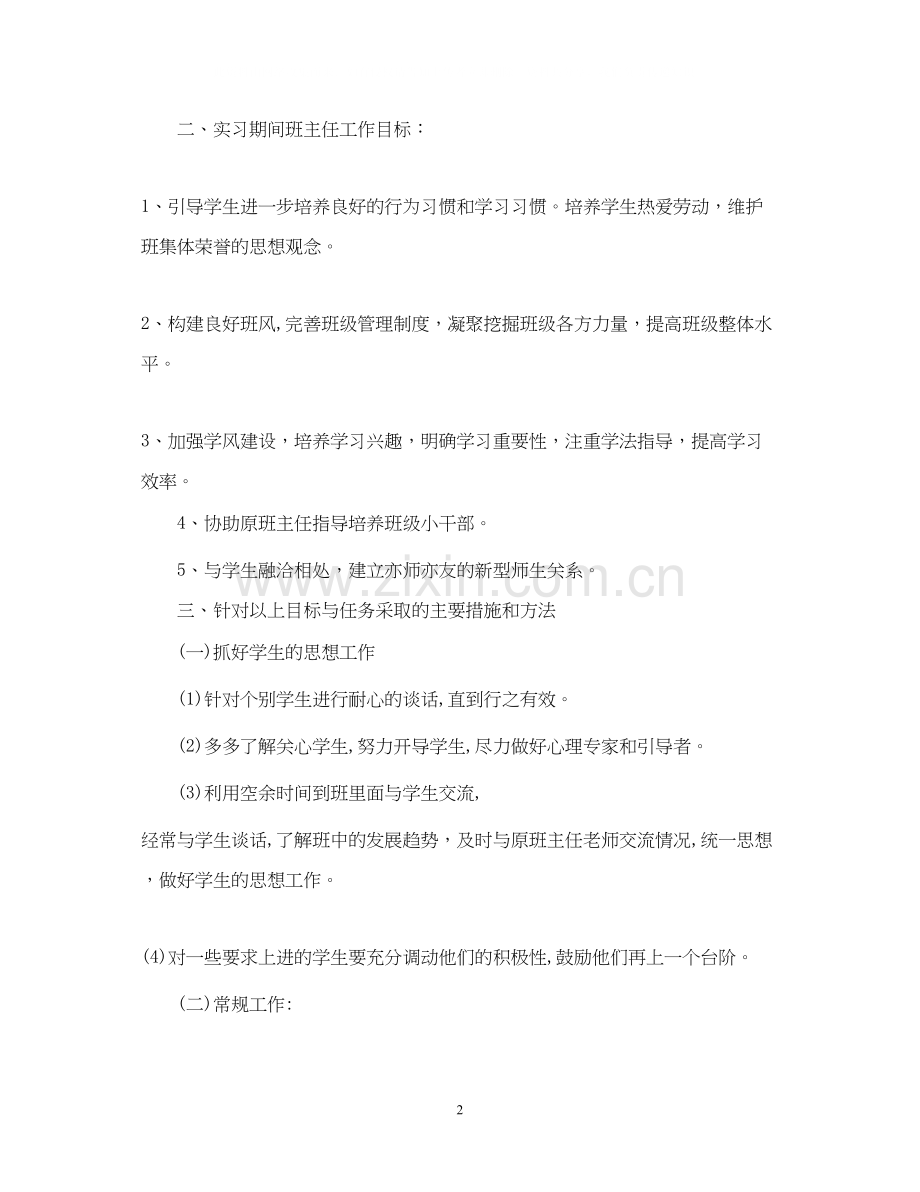 实习班主任工作计划2.docx_第2页