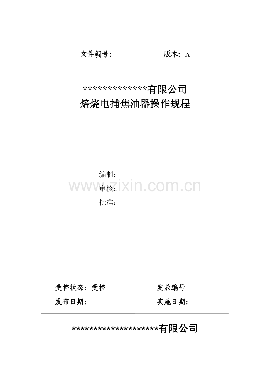 焙烧电捕焦油器操作规程.doc_第1页