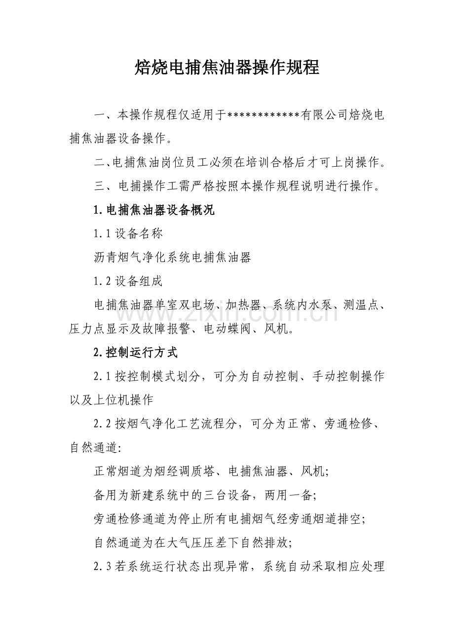焙烧电捕焦油器操作规程.doc_第2页