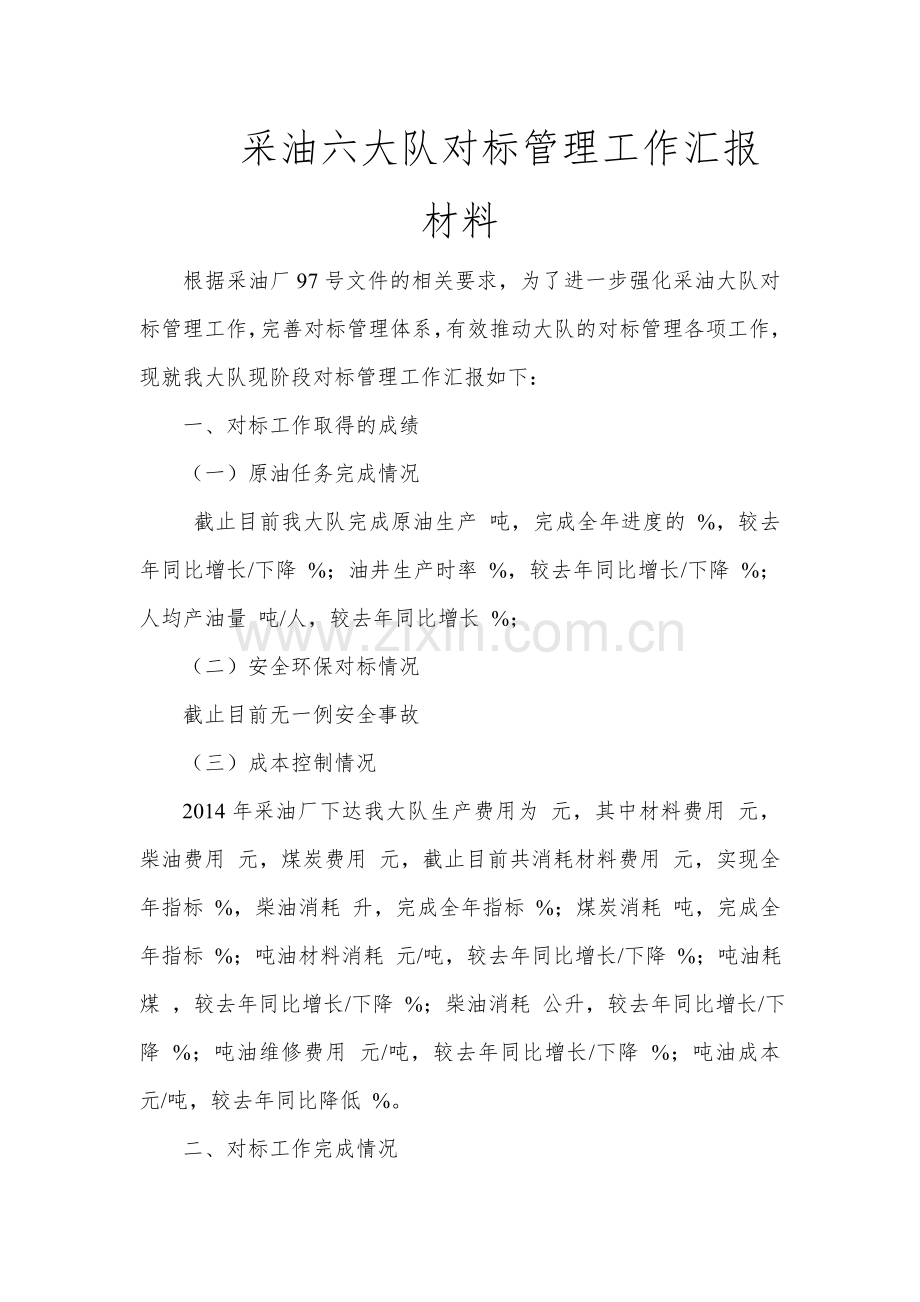 采油六大队对标工作汇报材料.doc_第1页