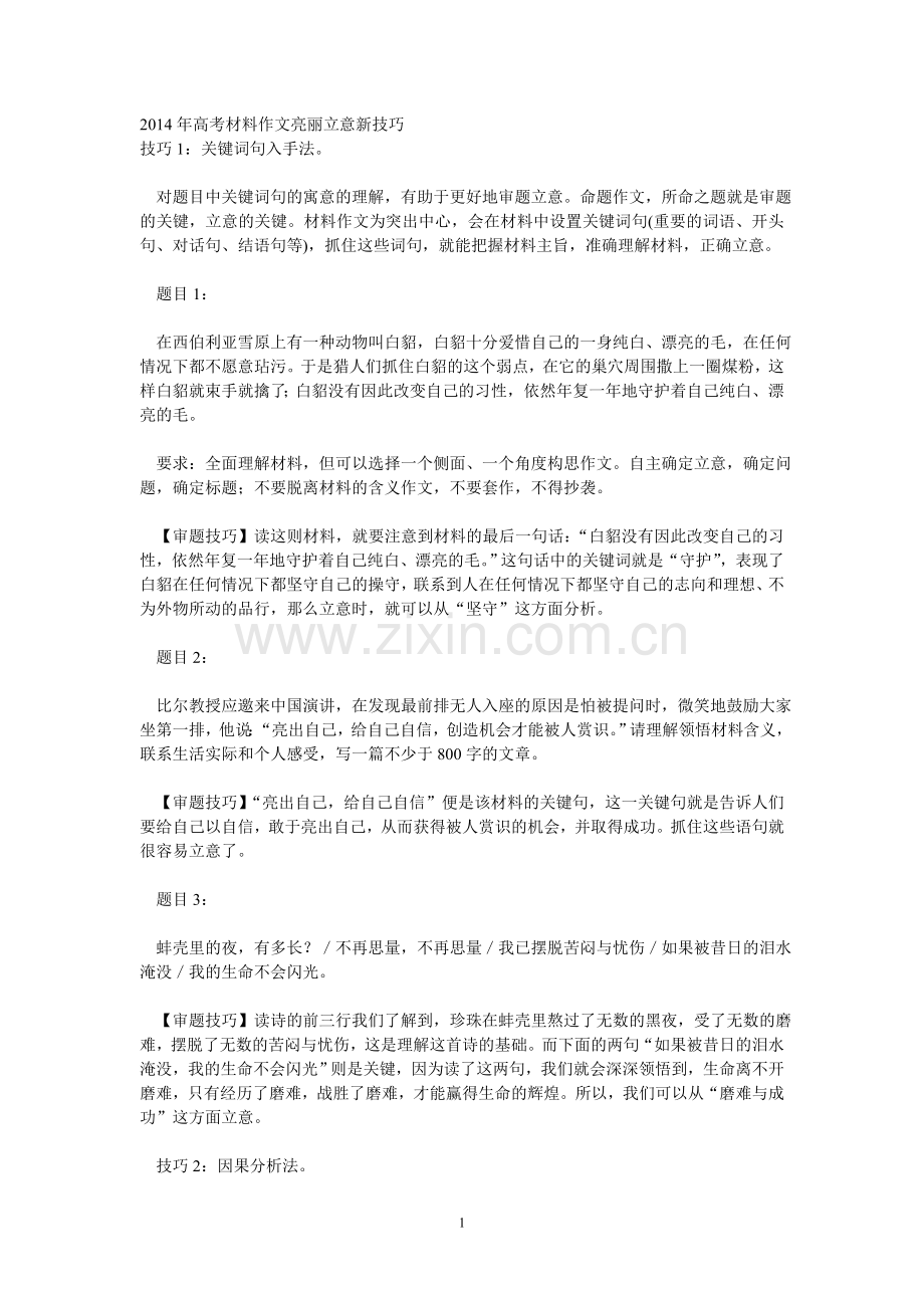 2014年高考材料作文亮丽立意新技1.doc_第1页