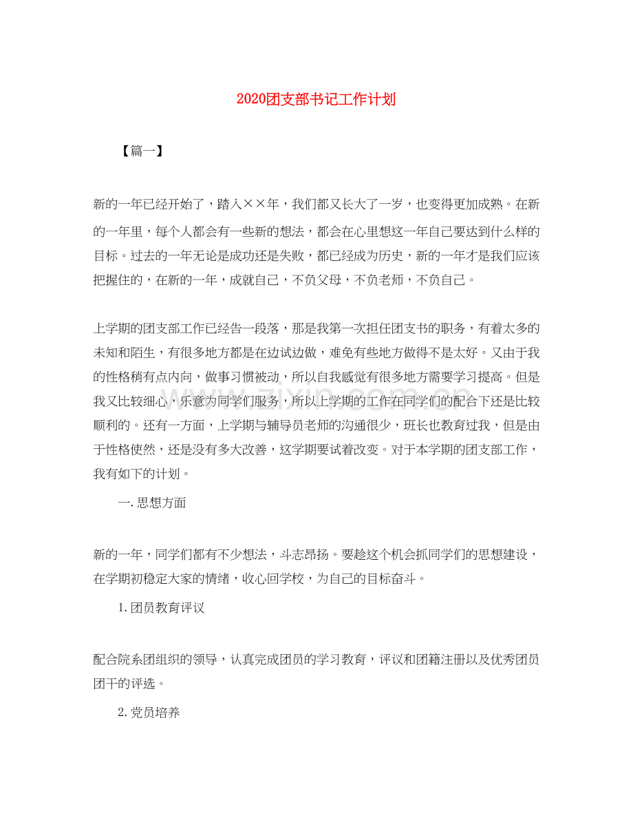 团支部书记工作计划.docx_第1页